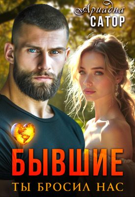 Обложка книги «Бывшие. Ты бросил нас»