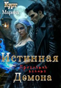 Обложка книги «Истинная демона, проклятая печать»