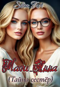 Обложка книги «Мари_Анна (Тайна сестёр)»