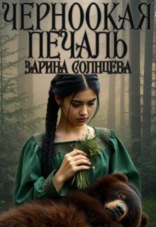 Обложка книги «Черноокая печаль»