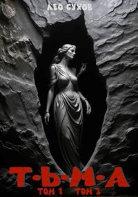 Обложка книги «Тьма. Том 1 и 2»