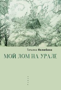 Обложка книги «Мой дом на Урале»