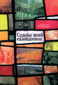 Обложка книги «Судьбы моей калейдоскоп»