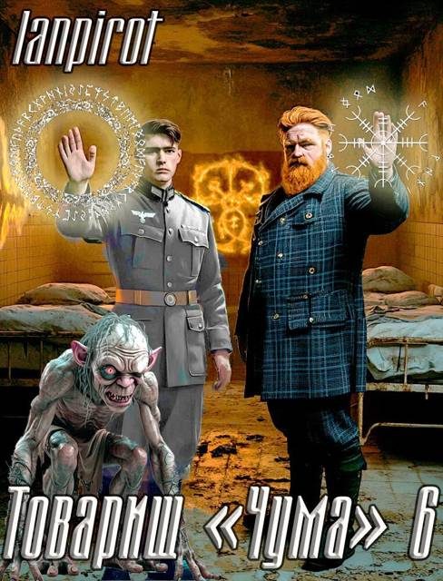 Обложка книги «Товарищ «Чума» 6»