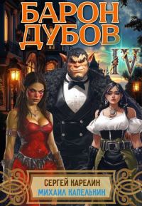 Обложка книги «Барон Дубов. Том 4»