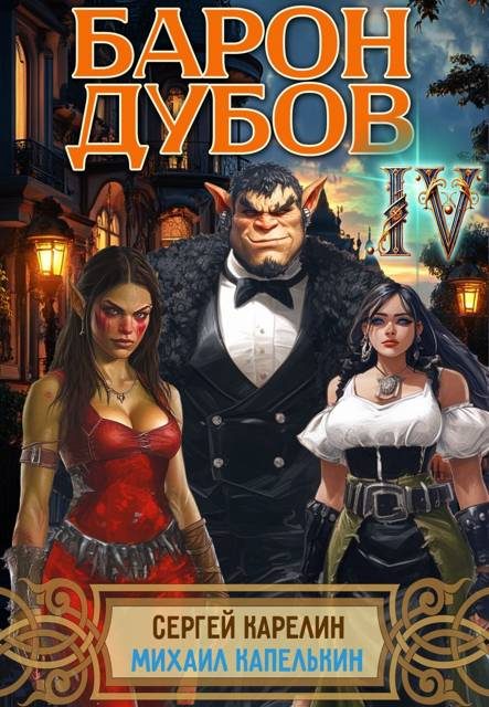 Обложка книги «Барон Дубов. Том 4»