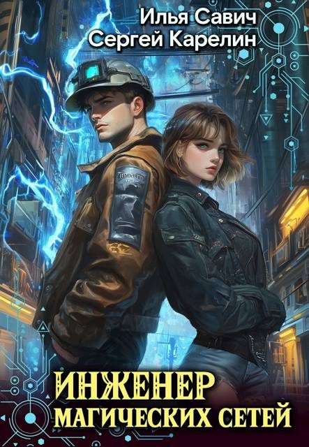 Обложка книги «Инженер магических сетей #1»
