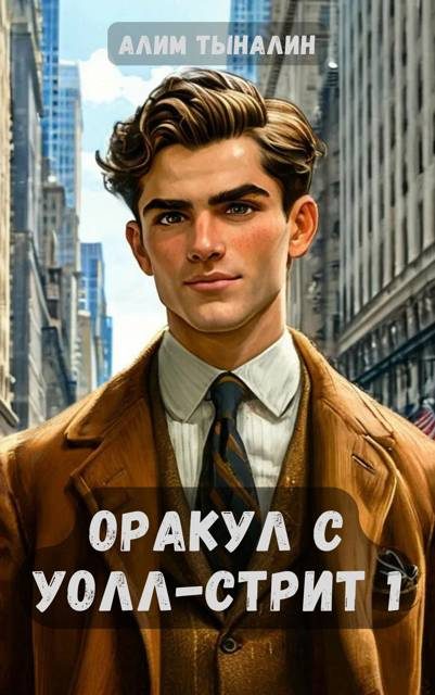 Обложка книги «Оракул с Уолл-стрит 1»