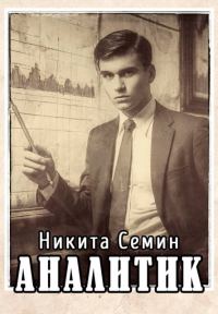 Обложка книги «Аналитик»