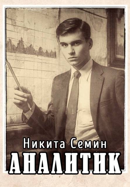 Обложка книги «Аналитик»