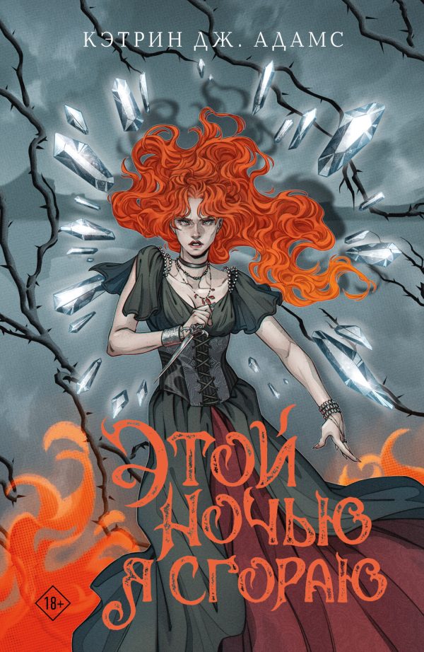 Обложка книги «Этой ночью я сгораю»