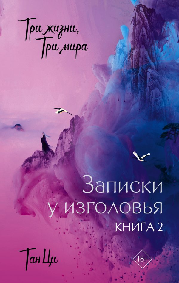 Обложка книги «Записки у изголовья. Книга 2»