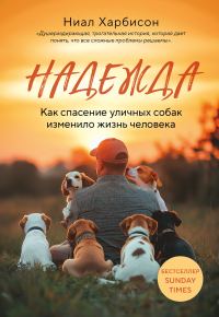 Обложка книги «Надежда. Как спасение уличных собак изменило жизнь человека»