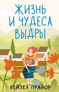 Обложка книги «Жизнь и чудеса выдры»