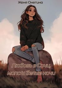 Обложка книги «Любовь в Сочи, мопс и белые ночи»