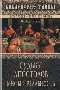 Обложка книги «Судьбы апостолов. Мифы и реальность»