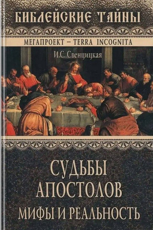 Обложка книги «Судьбы апостолов. Мифы и реальность»