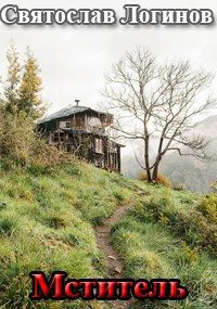 Обложка книги «Мститель»