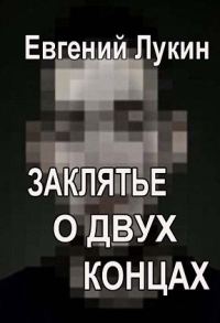 Обложка книги «Заклятье о двух концах»