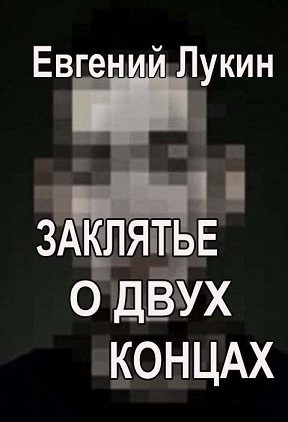 Обложка книги «Заклятье о двух концах»