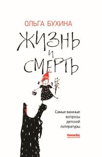 Обложка книги «Жизнь и смерть. Самые важные вопросы детской литературы»