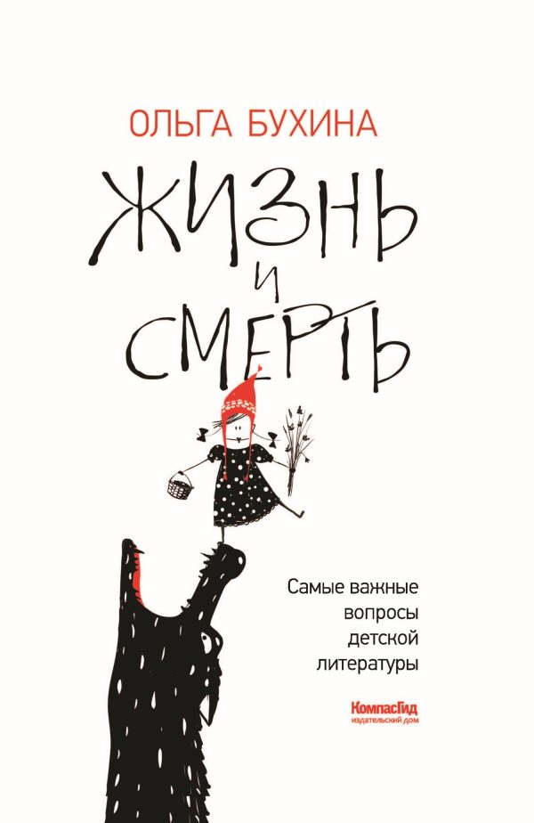 Обложка книги «Жизнь и смерть. Самые важные вопросы детской литературы»
