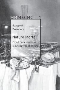 Обложка книги «Nature Morte. Строй произведения и литература Н. Гоголя»