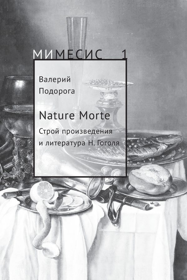 Обложка книги «Nature Morte. Строй произведения и литература Н. Гоголя»