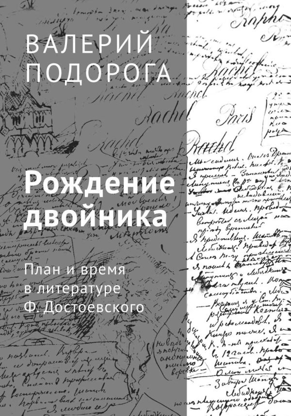Обложка книги «Рождение двойника. План и время в литературе Ф. Достоевского»