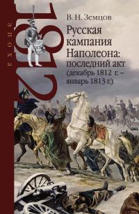 Обложка книги «Русская кампания Наполеона: последний акт (декабрь 1812 г. – январь 1813 г.)»