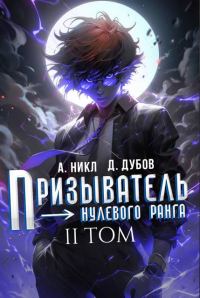 Обложка книги «Призыватель нулевого ранга. Том 2»