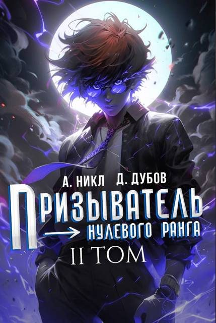 Обложка книги «Призыватель нулевого ранга. Том 2»