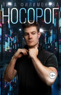 Обложка книги «Носорог»