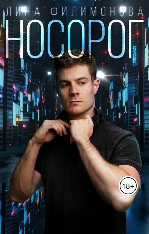 Обложка книги «Носорог»