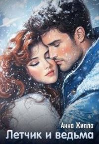 Обложка книги «Летчик и ведьма»