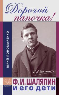 Обложка книги «Дорогой папочка! Ф. И. Шаляпин и его дети»