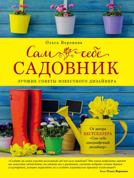 Обложка книги «Сам себе садовник»