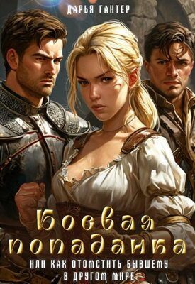 Обложка книги «Боевая попаданка, или Как отомстить бывшему в другом мире»