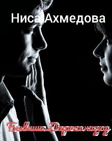 Обложка книги «Бывшие. Дорога назад»