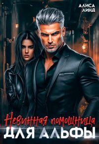Обложка книги «Невинная помощница для альфы»