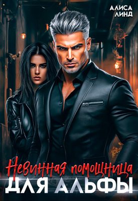 Обложка книги «Невинная помощница для альфы»