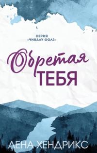 Обложка книги «Обретая тебя»