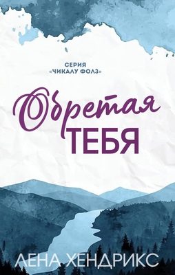 Обложка книги «Обретая тебя»