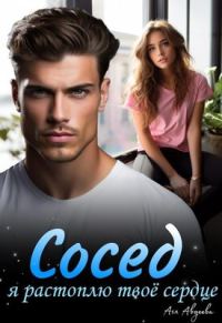 Обложка книги «Сосед, я растоплю твоё сердце!»