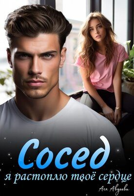 Обложка книги «Сосед, я растоплю твоё сердце!»