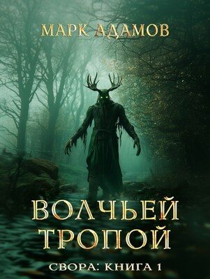Обложка книги «Свора: Волчьей Тропой»