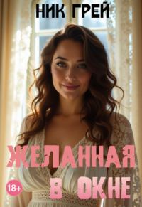 Обложка книги «Желанная в окне»