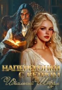 Обложка книги «Наперегонки с ветром. Идеальный шторм»