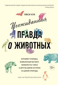 Обложка книги «Неожиданная правда о животных. Муравей-тунеядец, влюбленный бегемот, феминистка гиена и другие дикие истории из дикой природы»