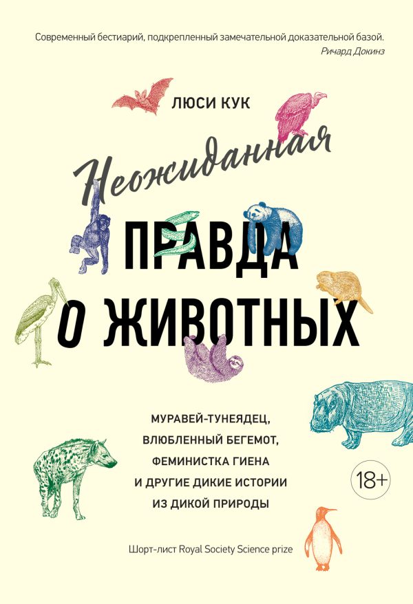 Обложка книги «Неожиданная правда о животных. Муравей-тунеядец, влюбленный бегемот, феминистка гиена и другие дикие истории из дикой природы»
